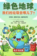 绿色地球：我们的垃圾去哪儿了？