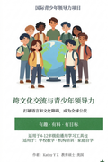 赋能：跨文化交流与青少年领导力