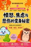 愤怒、焦虑与悲伤的变身秘密