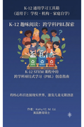 跨学科项目式学习 (PBL) 在 K-12 STEM 课程中的创意指南