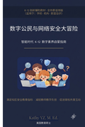 数字公民与网络安全大冒险：智能时代 K-12 数字素养启蒙指南
