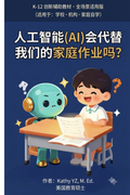 人工智能（AI）会代替我们的家庭作业吗？