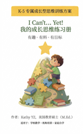 I Can't... Yet! 我的成长思维练习册