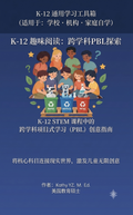青少年跨学科项目式学习 (PBL) 创意指南